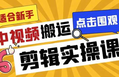 课虫-中视频搬运剪辑玩法实操课