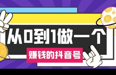课虫-从0到1做一个“盈利”的抖音号