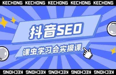 课虫-抖音SEO（关键词排名）实操课