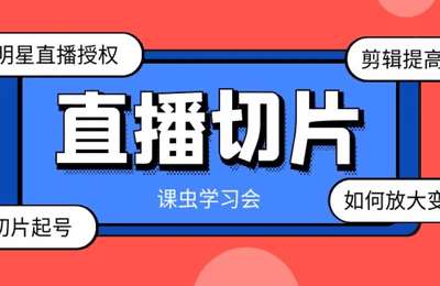 课虫-明星／大V直播切片实操课程