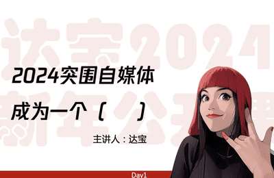 达宝红了-2024突围自媒体，成为一个高手