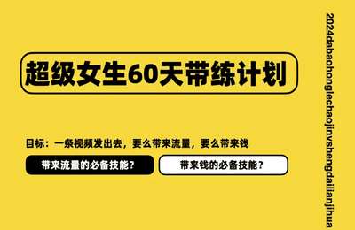 达宝红了-超级女生带练计划第1期+第2期