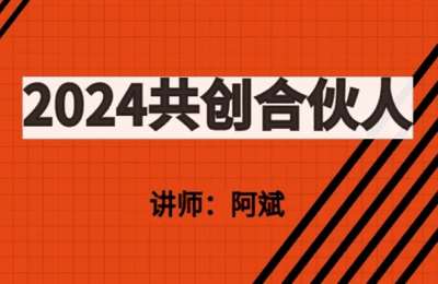 阿斌共创-2024知识付费共创合伙人