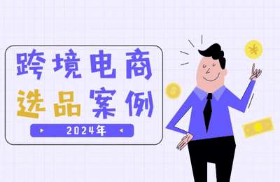 阿甘聊跨境-2025年跨境电商选品案例分享-20250321更新