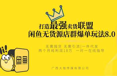 雨泽学长-闲鱼无货源店群爆单玩法8.0