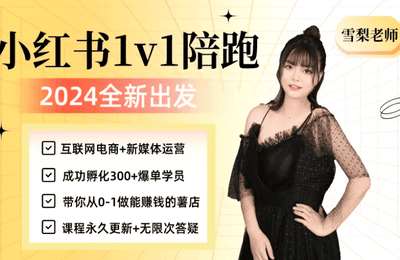 雪梨shelly-2024雪梨小红书养号+流量课