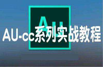 马继东说营销-AU-cc系列实战教程