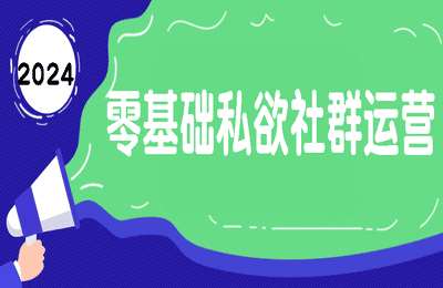 马继东说营销-即学即用零基础私欲社群运营全体系课