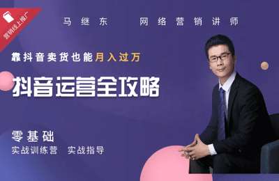 马继东说营销-抖音运营零基础引流增粉百万秘籍