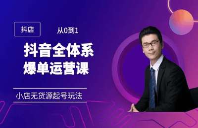 马继东说营销-零基础抖店全系列爆单运营课