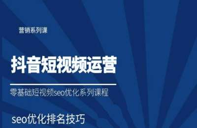 马继东说营销-零基础抖音短视频搜索seo优化视频排名课程