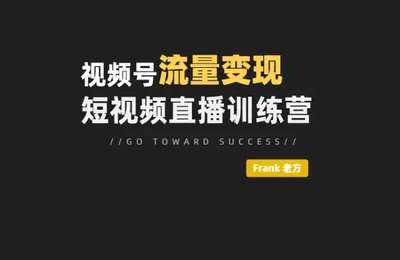 Frank方军-视频号流量变现训练营