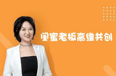 IP闺蜜创富圈-闺蜜老板高维共创