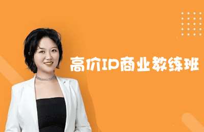 IP闺蜜创富圈-高价IP商业闭环陪跑计划