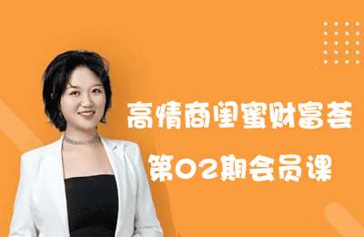 IP闺蜜创富圈-高情商闺蜜财富荟第02期会员课