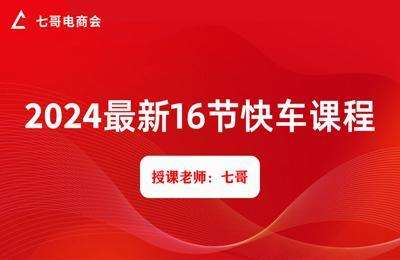 七哥会-2024最新16节快车课程