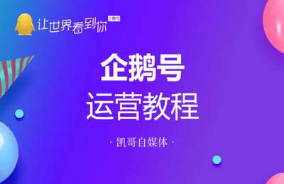 凯哥自媒体-企鹅号自媒体运营教程