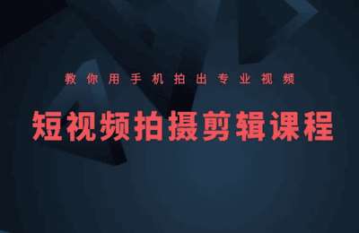 凯哥自媒体-原创短视频拍摄、剪辑实操教程