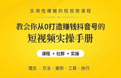 凯哥自媒体-抖音短视频实操赚钱教程：从入门到精通