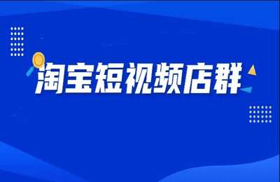 创北电商-淘宝短视频店群