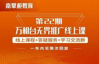 【采集课不保证课程的质量和完整性】南掌柜-第22期 万相台无界推广线上课