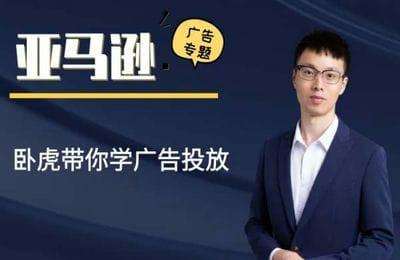卧虎跨境-亚马逊广告专题课（采集课不保证课程质量和完整性）