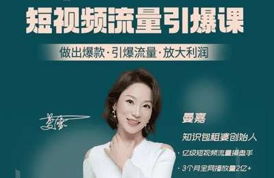 发光的曼嘉-短视频流量引爆课
