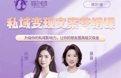 发光的曼嘉-私域变现文案营销课（高阶版）