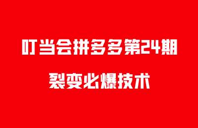叮当会拼多多第24期-裂变必爆技术