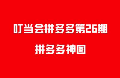 叮当会拼多多第26期-拼多多神图