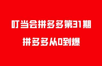 叮当会拼多多第31期-拼多多从0到爆