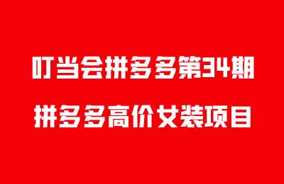 叮当会拼多多第34期-拼多多高价女装项目