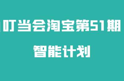 叮当会淘宝第51期-智能计划