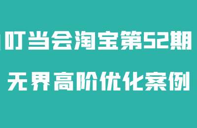 叮当会淘宝第52期-无界高阶优化案例课