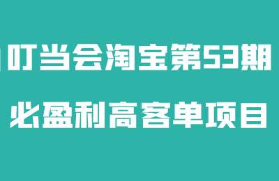 叮当会淘宝第53期-必盈利高客单项目