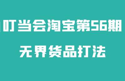 叮当会淘宝第56期-无界货品打法