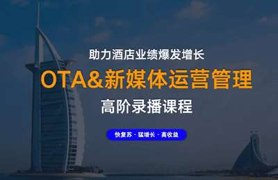 君师酒旅智库-OTA与新媒体运营线下高阶录播课