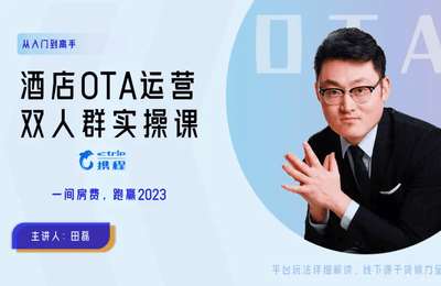 君师酒旅智库-从入门到高手：酒店OTA运营双人群实操课（携程篇）