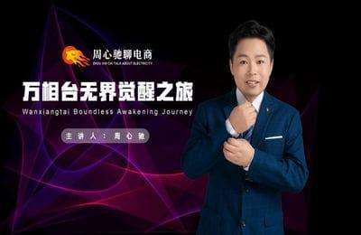 【采集课不保证课程的质量和完整性】周心驰-2023+2024万相台无界觉醒之旅，全新的万相台无界，让你对万相台无界有一个全面的认知