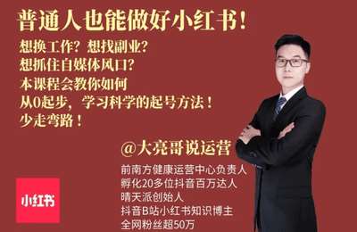 大亮哥-小红书基础课程