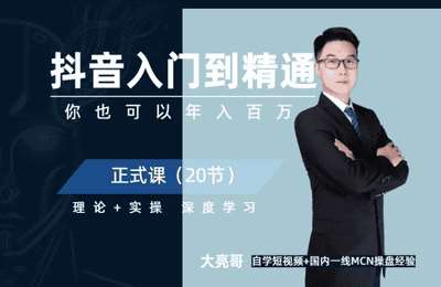 大亮哥-抖音入门到精通&短视频训练营（正式课）