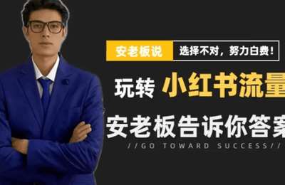 安老板-小红书高级流量思维
