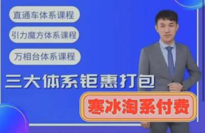 寒舍学堂-淘系付费流量体系课程（采集课不保证课程质量和完整性）