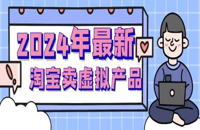 小淘学社-2024淘宝卖虚拟产品项目，提供小淘自营货源（采集课不保证课程质量和完整性）