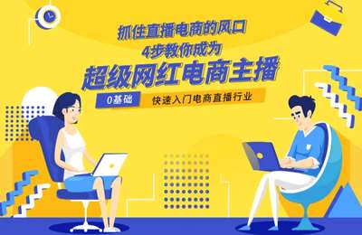 开干学院-抓住直播电商的风口，4步教你成为超级网红电商主播