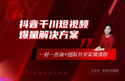 开眼内容科技-抖音千川短视频实操体系课