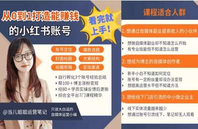 当儿姐姐-从0到1打造能赚钱的小红书账号（看完就上手）