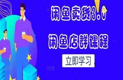 快赢联盟-闲鱼卖货3.0+闲鱼店群课程