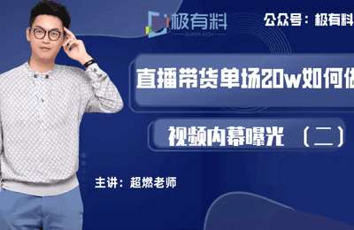 极有料学院-抖音赚钱课程：手把手带你打通抖音赚钱路径