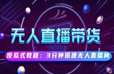 洛影电商-京东无人直播，操作简单，懒人专属，可矩阵操作（采集课不保证课程质量和完整性）